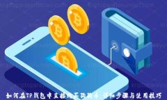 如何在TP钱包中直接购买狗