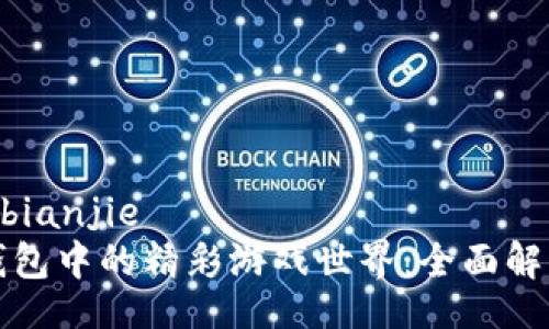 bianjie/bianjie
探索TP钱包中的精彩游戏世界：全面解析与推荐