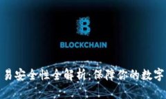 TP钱包交易安全性全解析：