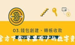   tp钱包app官方下载：苹果