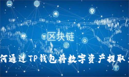 全面解析：如何通过TP钱包将数字资产提取至火币交易所