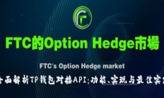 全面解析TP钱包对接API：功