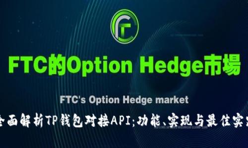 全面解析TP钱包对接API：功能、实现与最佳实践