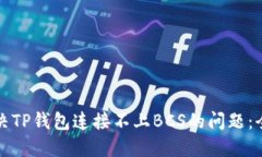 如何解决TP钱包连接不上