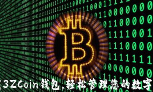
下载3ZCoin钱包，轻松管理您的数字资产