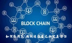 如何选钱包：找到适合自