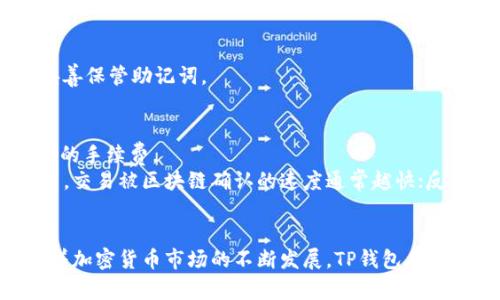   TP钱包：数字资产管理的未来之选！ / 
 guanjianci TP钱包, 数字钱包, 加密货币, 资产管理 /guanjianci 

随着区块链技术的迅速发展，数字资产的普及使得数字钱包管理成为了一个不可或缺的部分。TP钱包，作为一款安全、高效的多币种数字钱包，受到了越来越多用户的关注。本文将深入探讨TP钱包的特点、优势以及使用技巧，帮助用户更好地管理他们的数字资产。

TP钱包的基本概述
TP钱包是一款专为加密货币用户设计的数字资产管理工具。它支持多种加密货币，包括但不限于比特币、以太坊、TRON等主流币种。用户可以通过TP钱包方便地进行数字资产的存储、转账、兑换等操作。
TP钱包以其用户友好的界面和便捷的操作流程赢得了用户的信赖。用户无需具备高深的区块链知识，就能轻松上手，便捷管理自己的数字资产。同时，TP钱包也注重安全性，通过多重安全机制保护用户的资产不受损失。

TP钱包的特点和优势
1. 多币种支持：TP钱包的首要特点便是支持多种主流加密货币，用户可以在一个钱包中管理多种不同的数字资产，避免了使用多个钱包带来的麻烦。
2. 安全性高：TP钱包采用了多重加密技术，确保用户的私钥和资产安全。此外，TP钱包还提供了助记词备份功能，用户可以通过备份恢复自己的钱包，避免因设备丢失或损坏造成的资产损失。
3. 用户友好：TP钱包的界面设计，操作流程简单，适合各类用户使用。即便是新手也能快速上手。用户可以通过简单的步骤完成资产的充值、转账、兑换等功能，无需复杂的操作。
4. 社区活跃：TP钱包背后有着庞大的用户社区，用户可以在社区中分享经验、提问交流，获取最新的市场动态和使用技巧。这也为用户提供了更多的信息支持，增强了用户的使用体验。

如何安全使用TP钱包
为了确保用户的数字资产安全，使用TP钱包时需要注意以下几点：
1. 保管好助记词：助记词是TP钱包的唯一备份，用户在首次创建钱包时会生成助记词，务必将其妥善保存。切忌将助记词透露给他人，以防止被盗。
2. 定期更新软件：定期检查并更新TP钱包的应用程序，以确保使用的是最新版本。新版本通常会修复安全漏洞，提高安全性。
3. 启用双重认证：如TP钱包支持双重认证功能，用户应尽量启用，以增加账户的安全性。双重认证将为用户的账户安全增加一道屏障，即使密码被窃取，账户也不会轻易被访问。
4. 注意风险：投资加密货币本身就存在风险，用户在使用TP钱包进行交易时，要保持理性，了解市场行情，避免因盲目操作导致的资产损失。

常见问题解答

问题一：TP钱包的安全性如何？
TP钱包的安全性是用户最为关心的问题之一。TP钱包采用了多重安全机制，包括数据加密、助记词备份、私钥本地存储等。所有的私钥和助记词都保存在用户本地设备上，这意味着即使TP钱包的服务器遭到攻击，用户的资产也不会受到影响。
除了系统自身的安全性，TP钱包还鼓励用户定期进行安全检查和管理，例如通过启用双重认证等方式大大提高账户的安全性。用户还需保持警惕，及时更新软件，避免使用不明链接和不安全的平台进行交易。
整体来说，TP钱包具备很高的安全性，但用户自身的使用习惯和安全意识同样重要，确保不会因为个人操作不当而造成损失。

问题二：如何恢复TP钱包？
恢复TP钱包的步骤主要依赖于助记词。用户在创建TP钱包时，会生成一个助记词，使用此助记词可以在任何设备上恢复钱包。
具体的步骤如下：
1. 下载并安装TP钱包应用。
2. 在应用界面上选择“恢复钱包”或“导入钱包”选项。
3. 输入助记词，确保顺序正确并且拼写无误。
4. 设置新的安全密码，确保账户的安全性。
5. 完成后，用户即可看到原有资产及相关交易记录。
需要注意的是，助记词是恢复钱包的唯一依据，如果用户遗失了助记词，可能将无法找回钱包内的资产。因此，用户在创建钱包时一定要妥善保管助记词。

问题三：TP钱包的交易手续费如何？
TP钱包的交易手续费主要是由区块链网络决定的。不同的加密货币在交易过程中会有不同的手续费，用户在进行转账时需留意每次交易的手续费。
通常来说，TP钱包会在用户发起转账时，提供预估的交易手续费，用户可以选择不同的手续费等级，这会影响交易的处理速度。手续费越高，交易被区块链确认的速度通常越快；反之，手续费较低的交易可能会面临确认时延的风险。
用户在使用TP钱包时，建议根据实际需求选择合适的手续费，以达到快速处理和经济合理的平衡。

综上所述，TP钱包作为一款优秀的多币种数字资产管理工具，不仅具备安全性高、操作简便等优点，更拥有着活跃的用户社区。在未来，随着加密货币市场的不断发展，TP钱包有望成为更多用户信赖的数字资产管理工具。通过合理使用TP钱包，用户能够有效地管理自己的数字资产，把握住加密货币崛起带来的机遇。