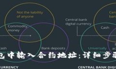 如何在TP钱包中输入合约地