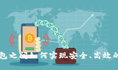 不同TP钱包之间如何实现安全、高效的互转操作