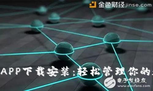 HTC钱包APP下载安装：轻松管理你的数字资产