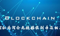  TP钱包：探秘为何会无故