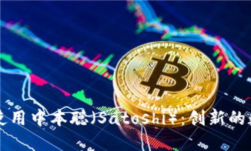 : 如何在TP钱包中使用中本聪（Satoshi）：创新的数字资产管理与交易
