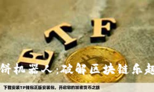 TP钱包博饼机器人：破解区块链乐趣的新方式