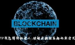 TP钱包博饼机器人：破解区