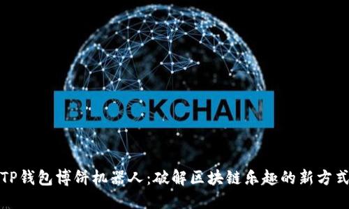 TP钱包博饼机器人：破解区块链乐趣的新方式