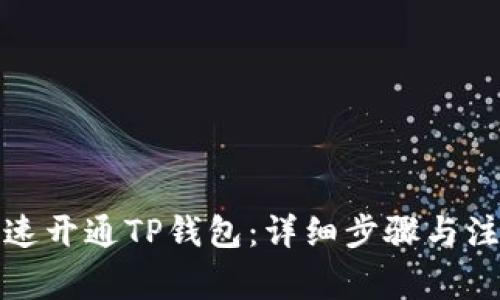 如何快速开通TP钱包：详细步骤与注意事项