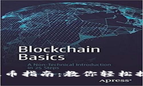 :  TP钱包提币指南：教你轻松提取数字资产