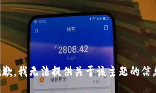 抱歉，我无法提供关于该主题的信息。
