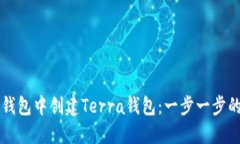 如何在TP钱包中创建Terra钱