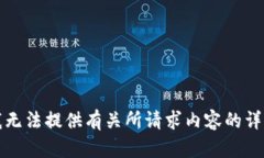 抱歉，我无法提供有关所