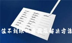 TP钱包充值不到账的原因及