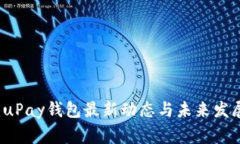 独家揭秘：uPay钱包最新动