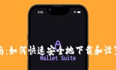 详细指南：如何快速安全