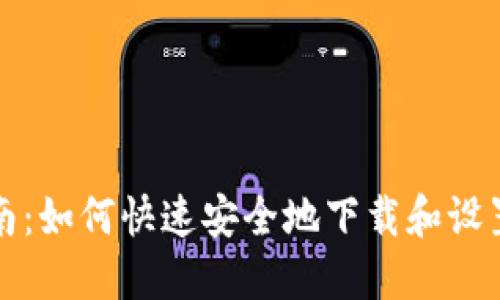 详细指南：如何快速安全地下载和设置TP钱包