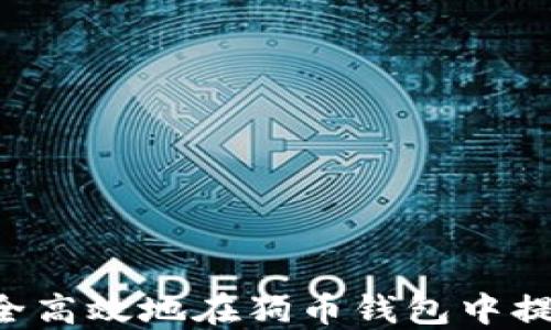 
如何安全高效地在狗币钱包中提取DOGE