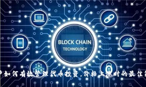 和关键词

tp钱包用户如何有效管理代币投资，价格上涨时的最佳策略与技巧