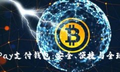全面解析OKPay支付钱包：安
