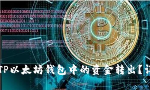 如何安全快捷地将TP以太坊钱包中的资金转出？详细指南与实用技巧