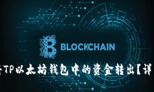 如何安全快捷地将TP以太坊钱包中的资金转出？详细指南与实用技巧