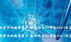 保护你的数字资产：如何