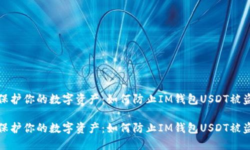 保护你的数字资产：如何防止IM钱包USDT被盗

保护你的数字资产：如何防止IM钱包USDT被盗
