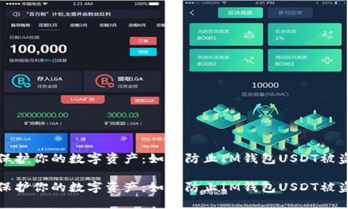 保护你的数字资产：如何防止IM钱包USDT被盗

保护你的数字资产：如何防止IM钱包USDT被盗