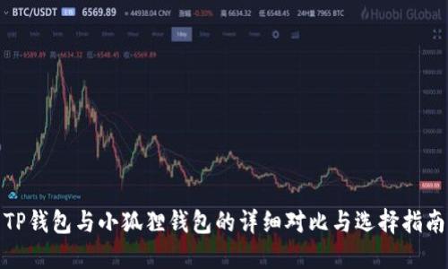 TP钱包与小狐狸钱包的详细对比与选择指南