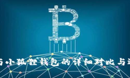 TP钱包与小狐狸钱包的详细对比与选择指南