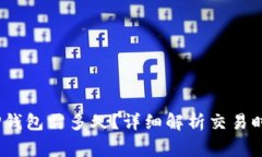 OKEX提币到TP钱包需多久？