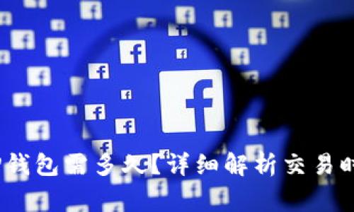 OKEX提币到TP钱包需多久？详细解析交易时间与注意事项