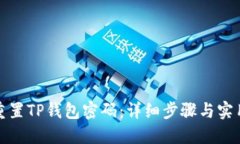 如何重置TP钱包密码：详细