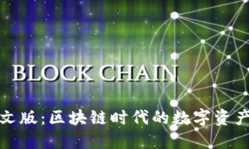 TP钱包中文版：区块链时代的数字资产管理工具