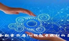 : 如何管理和投资你在IM钱