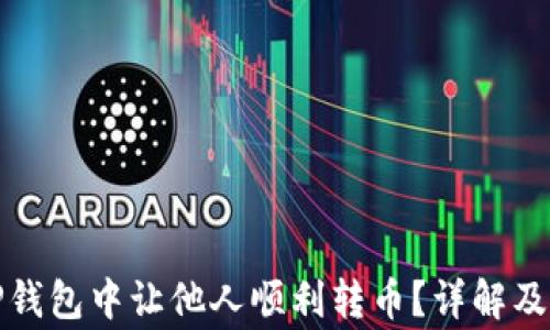 
如何在TP钱包中让他人顺利转币？详解及常见问题