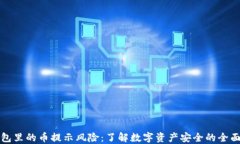 TP钱包里的币提示风险：了