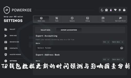 TP钱包数据更新的时间预测与影响因素分析