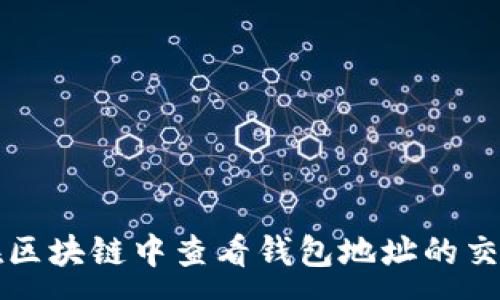 :
如何在区块链中查看钱包地址的交易记录