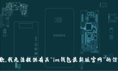 抱歉，我无法提供有关“