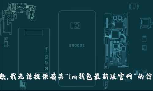 抱歉，我无法提供有关“im钱包最新版官网”的信息。