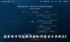 在莱特币钱包提币后如何